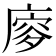 𢊈