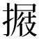 𢲈