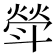 𣂈