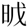 𣆈