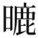 𣊈