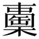 𣞈