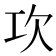 𣢈