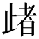 𣦈