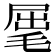𣮈