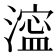 𣾈