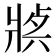 𤖈