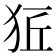 𤞈