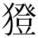 𤢈