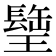 𤪈
