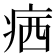 𤶈