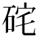 𥒈