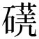 𥖈