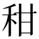 𥞈
