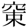 𥦈