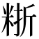 𥺈