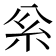 𥾈