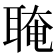 𦖈