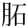𦚈