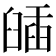 𦦈