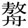 𦪈