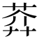 𦲈