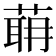 𦶈