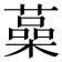 𦾈