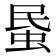 𧊈