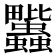 𧖈
