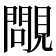𧢈