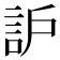 𧦈
