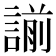 𧪈