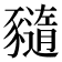 𧲈