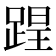 𨂈