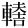 𨎈
