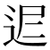 𨒈