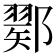 𨞈