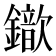 𨮈