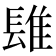 𨲈