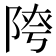 𨺈