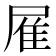 𨾈
