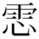 𩂈