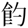 𩚈