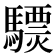 𩦈