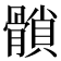 𩪈