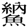 𩺈