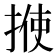 𪮈