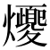 𪺈