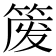 𫂈